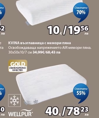 KVINA възглавница с мемори пяна