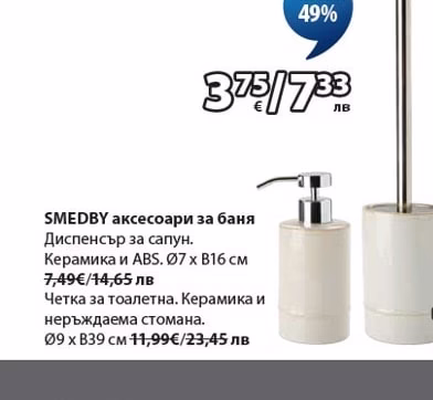 SMEDBY аксесоари за баня