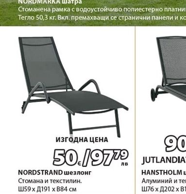 NORDSTRAND шезлонг