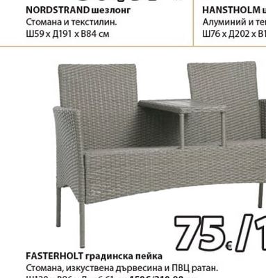 FASTERHOLT градинска пейка