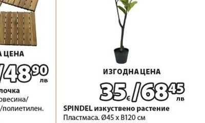 SPINDEL изкуствено растение