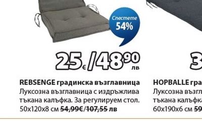 REBSENGE градинска възглавница