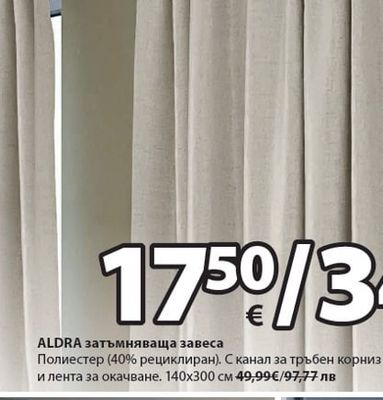 ALDRA затъмняваща завеса