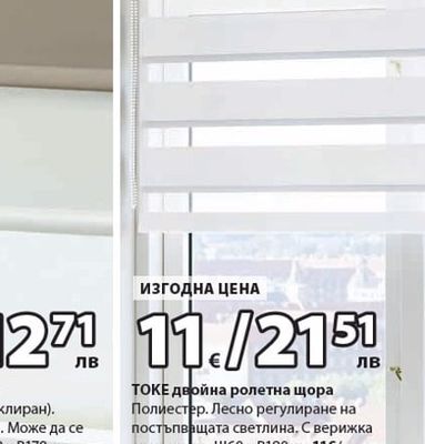 SENJA ролетна щора