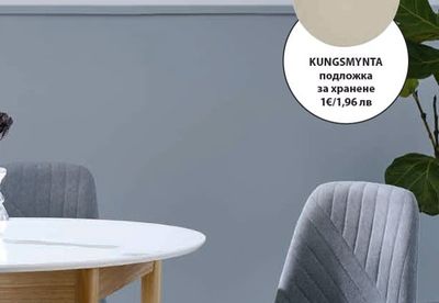 KUNGSMYΝΤΑ подложка за хранене