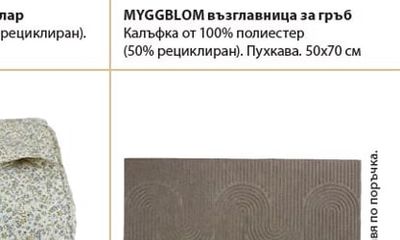 MYGGBLOM възглавница за гръб