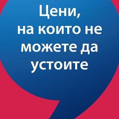 Цени, на които не можете да устоите