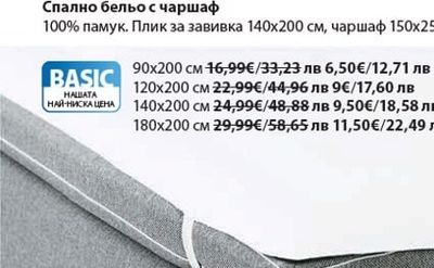 Спално бельо с чаршаф