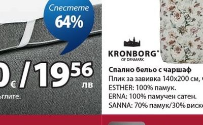 KRONBORG Спално бельо с чаршаф