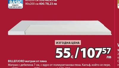 BILLEFJORD матрак от пяна