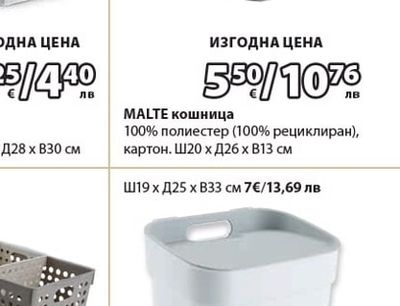 MALTE кошница