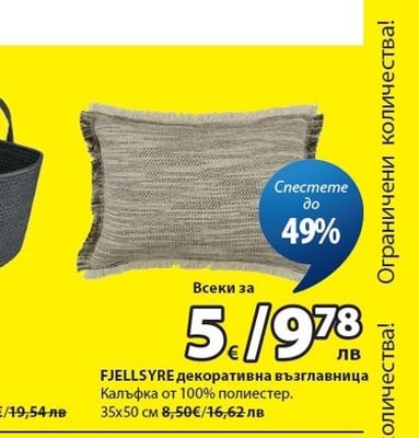 FJELLSYRE декоративна възглавница
