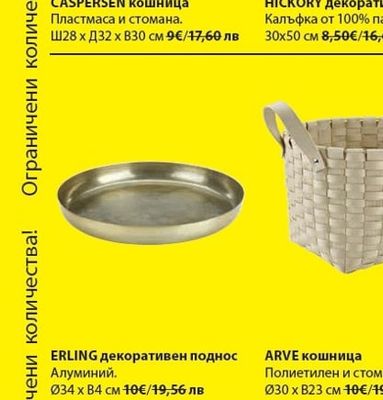 ERLING декоративен поднос
