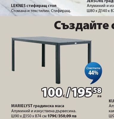 MARIELYST градинска маса