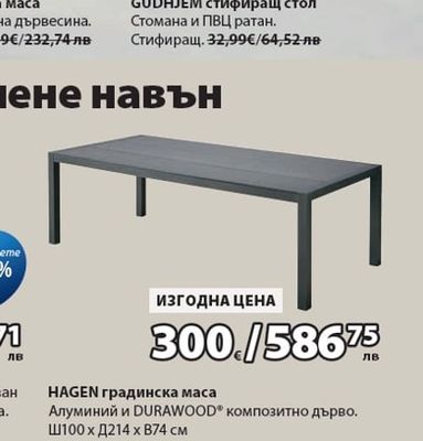 HAGEN градинска маса