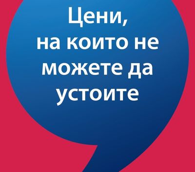 Цени, на които не можете да устоите