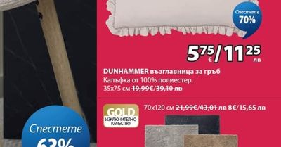 DUNHAMMER възглавница за гръб