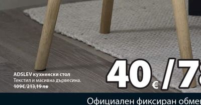ADSLEV кухненски стол
