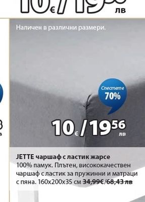 ЈЕТТЕ чаршаф с ластик жарсе