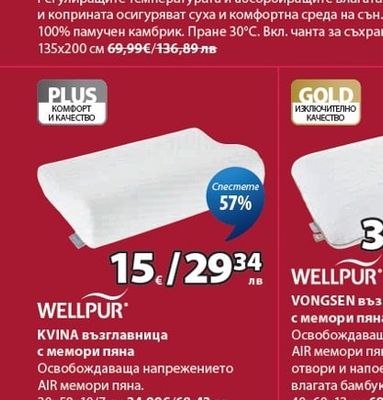 WELLPUR KVINA възглавница с мемори пяна