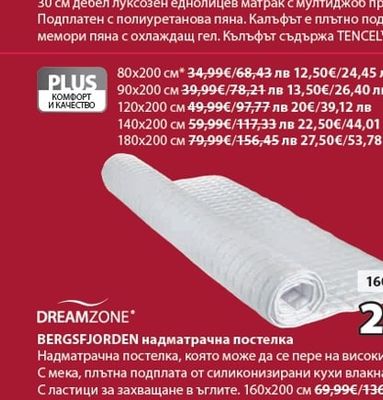 DREAMZONE BERGSFJORDEN надматрачна постелка