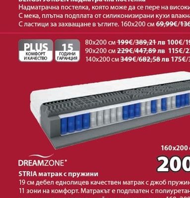 DREAMZONE STRIA матрак с пружини