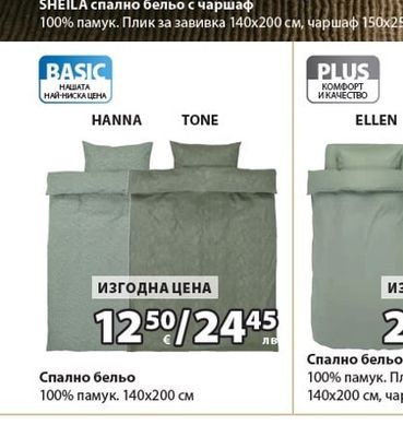 HANNA Спално бельо
