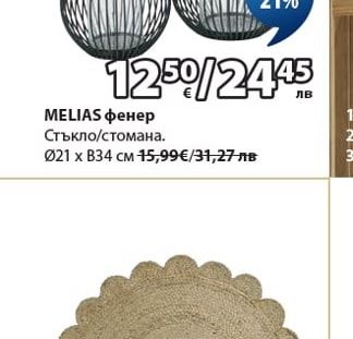MELIAS фенер