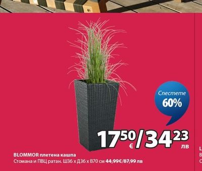 BLOMMOR плетена кашпа