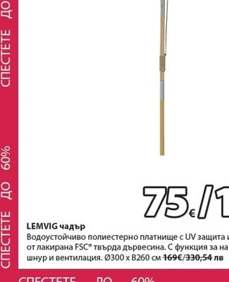 LEMVIG чадър