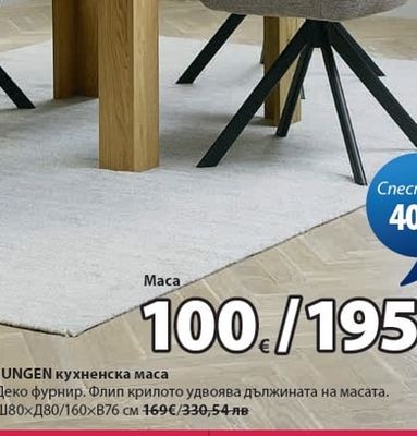 JUNGEN кухненска маса