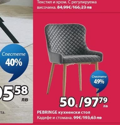 PEBRINGE кухненски стол