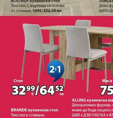 BRANDE кухненски стол