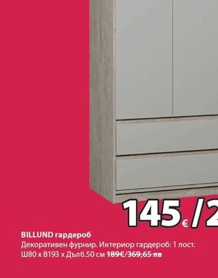 BILLUND гардероб