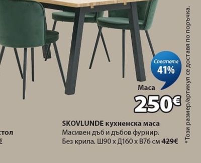 SKOVLUNDE кухненска маса