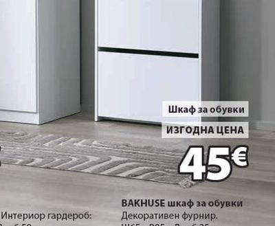 BAKHUSE BAKHUSE шкаф за обувки