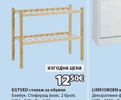 EGTVED EGTVED стелаж за обувки