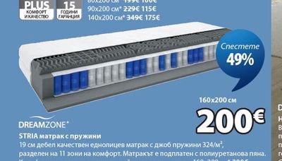 DREAMZONE STRIA матрак с пружини