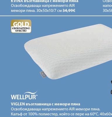 WELLPUR VIGLEN възглавница с мемори пяна