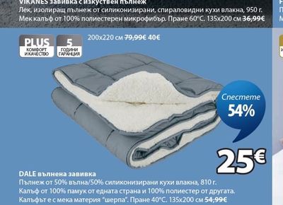 DALE вълнена завивка