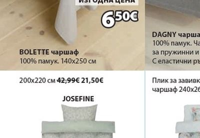 JOSEFINE Спално бельо
