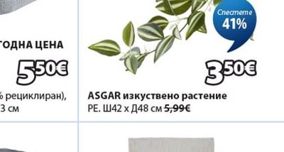 ASGAR изкуствено растение