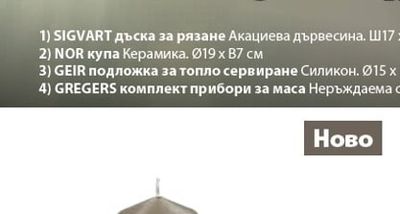 GREGERS комплект прибори за маса