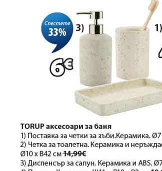 TORUP аксесоари за баня