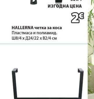 HALLERNA четка за коса