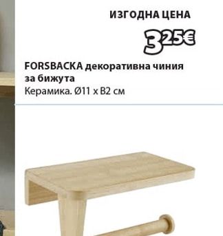FORSBACKA декоративна чиния за бижута