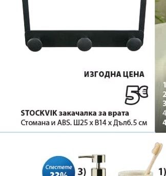 STOCKVIK закачалка за врата