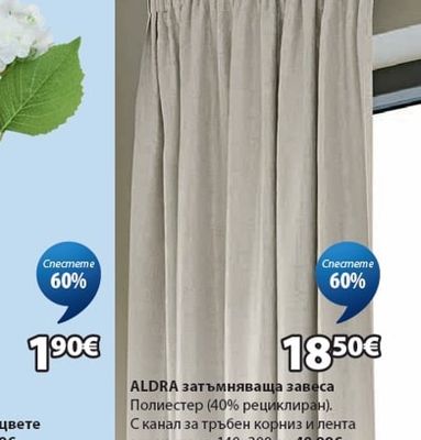 ALDRA затъмняваща завеса