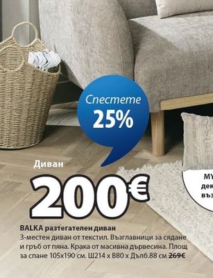 BALKA разтегателен диван