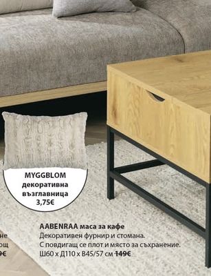 MYGGBLOM декоративна възглавница
